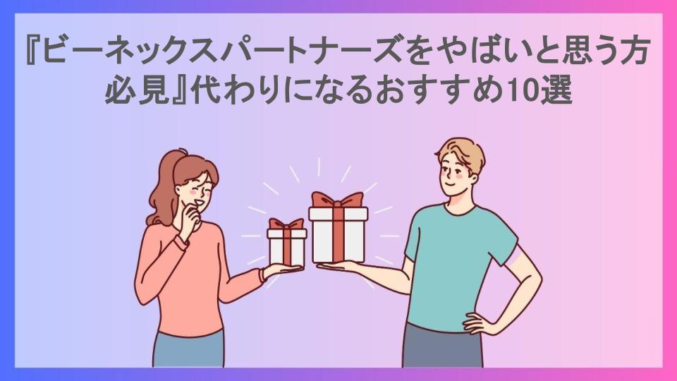 『ビーネックスパートナーズをやばいと思う方必見』代わりになるおすすめ10選